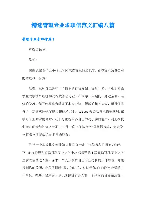 精选管理专业求职信范文汇编八篇