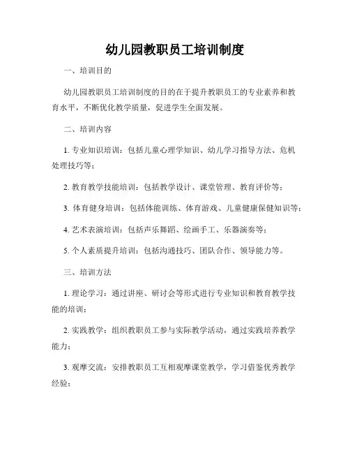幼儿园教职员工培训制度