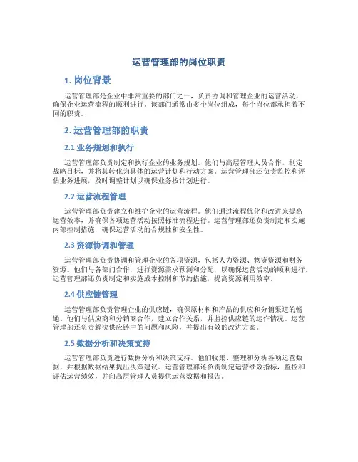 运营管理部的岗位职责