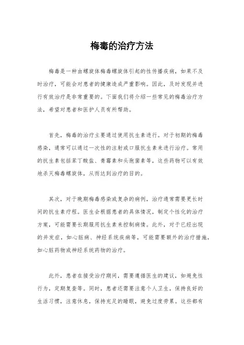 梅毒的治疗方法