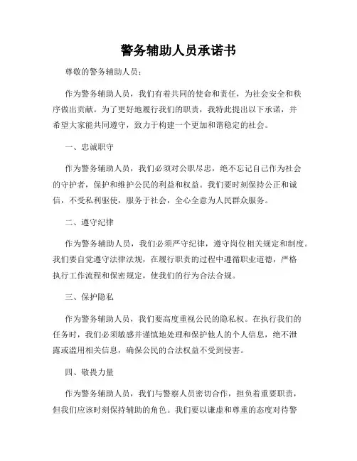 警务辅助人员承诺书