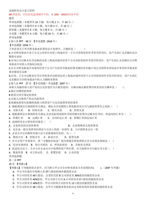 高级财务会计期末复习资料—加PPT 没答案整理版