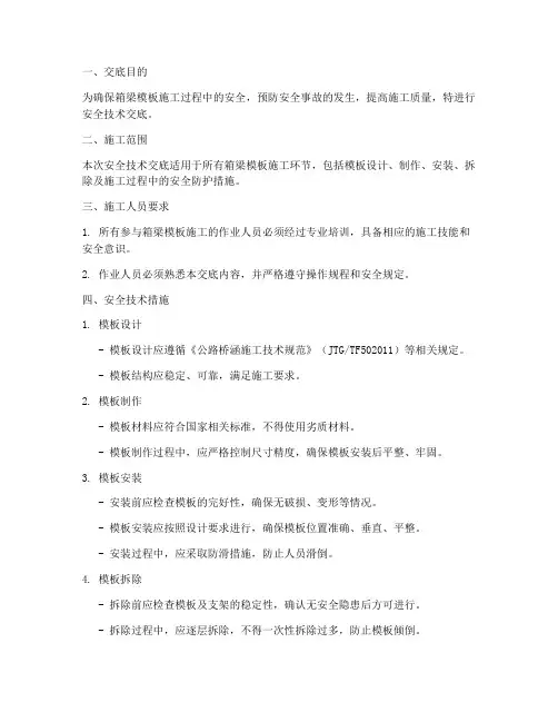 箱梁模板安全技术交底模板