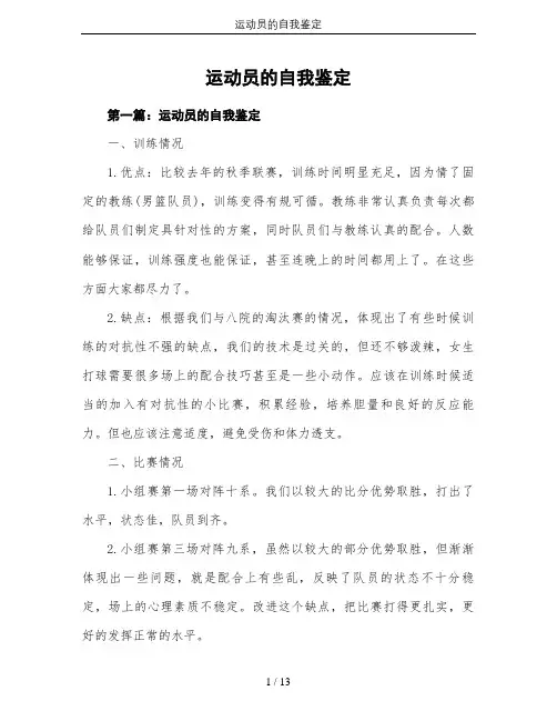运动员的自我鉴定