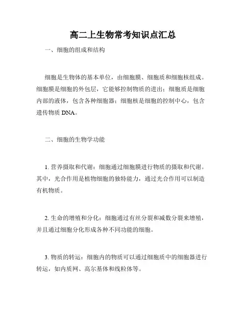 高二上生物常考知识点汇总