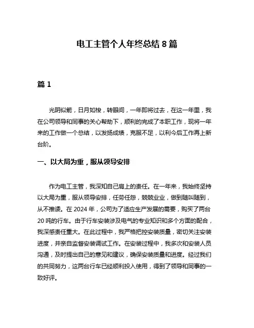 电工主管个人年终总结8篇