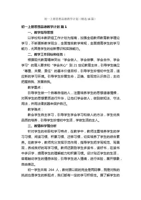初一上册思想品德教学计划（精选16篇）
