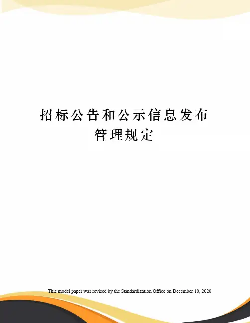 招标公告和公示信息发布管理规定
