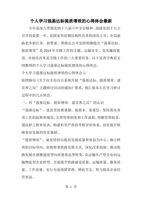 精选-个人学习强基达标提质增效的心得体会最新-word范文