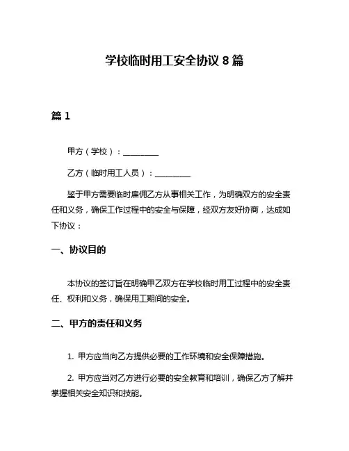 学校临时用工安全协议8篇