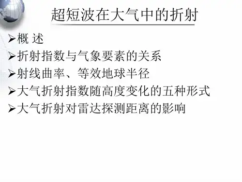 第五章 雷达电磁波在大气中的折射