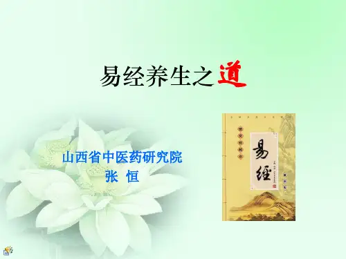 易经养生之道讲座