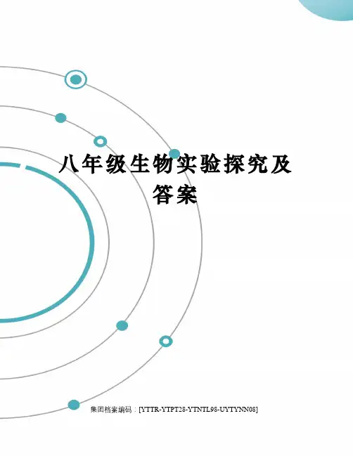 八年级生物实验探究及答案修订稿