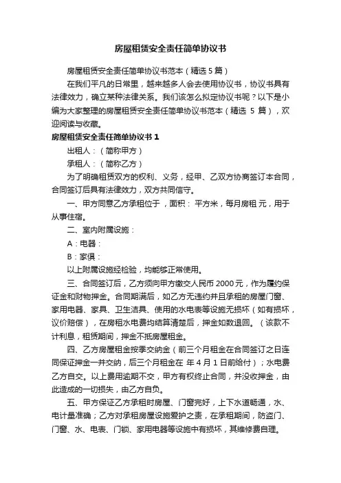 房屋租赁安全责任简单协议书范本（精选5篇）