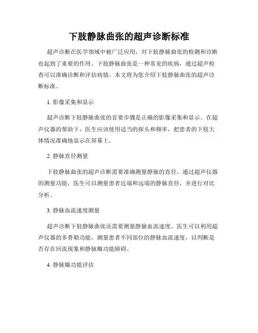 下肢静脉曲张的超声诊断标准