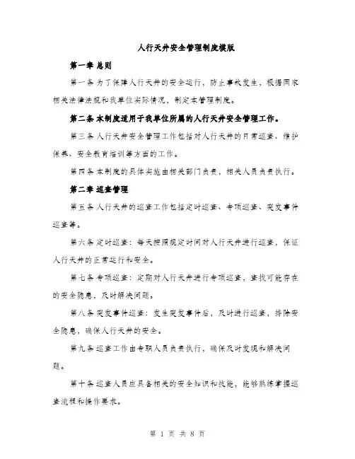 人行天井安全管理制度模版（三篇）