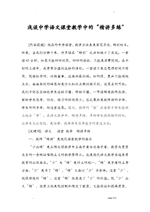 浅谈中学语文课堂教学中的精讲多练