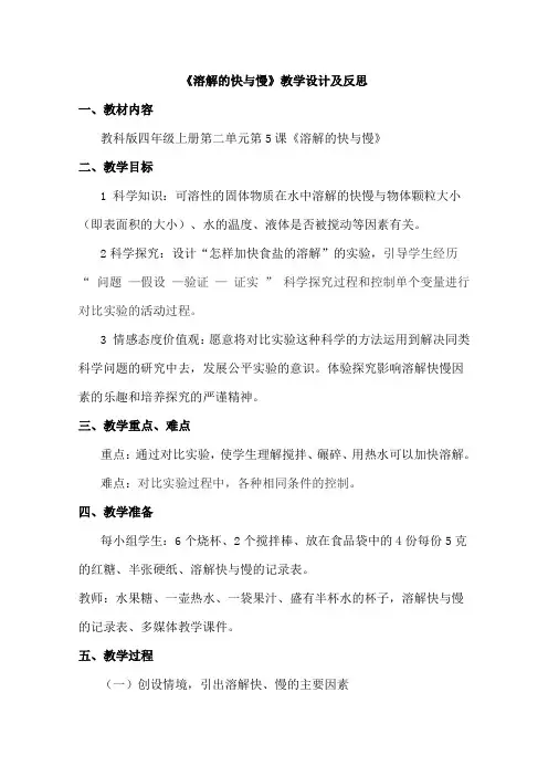 《溶解的快与慢》教学设计及反思
