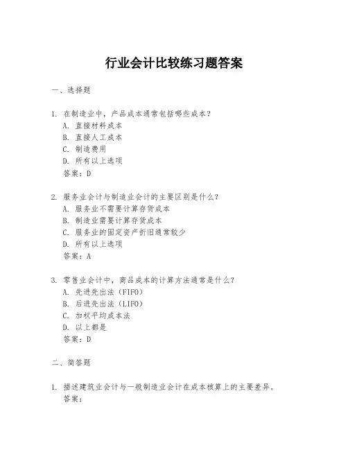 行业会计比较练习题答案