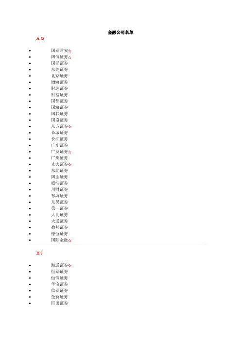 中国证券公司名单