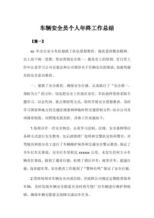 车辆安全员个人年终工作总结(完美版)