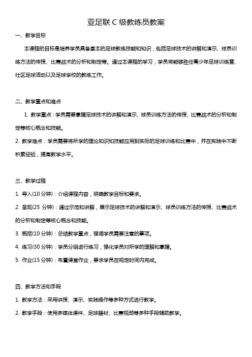 亚足联c级教练员教案