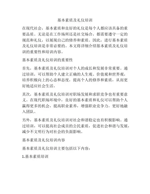 基本素质及礼仪培训