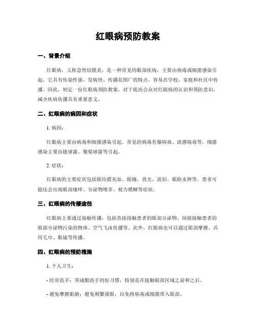 红眼病预防教案
