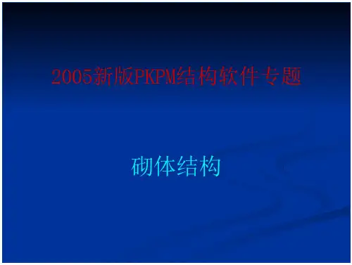 PKP砌体结构设计