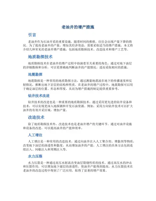 老油井的增产措施