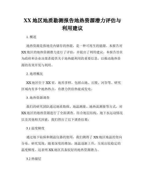 XX地区地质勘测报告地热资源潜力评估与利用建议