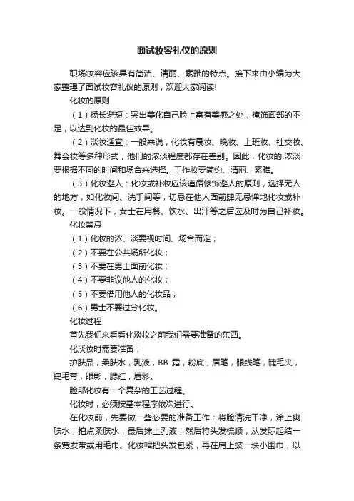 面试妆容礼仪的原则