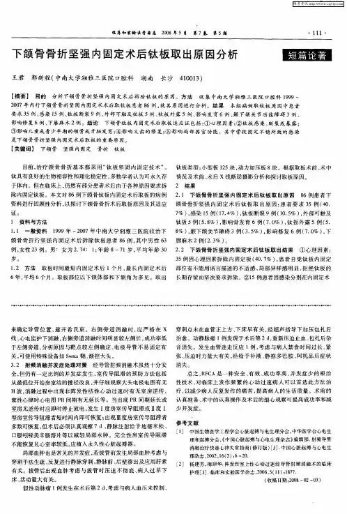 下颌骨骨折坚强内固定术后钛板取出原因分析