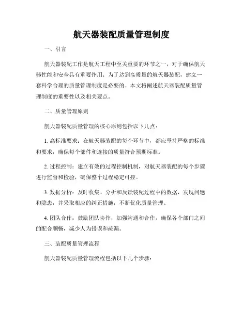 航天器装配质量管理制度