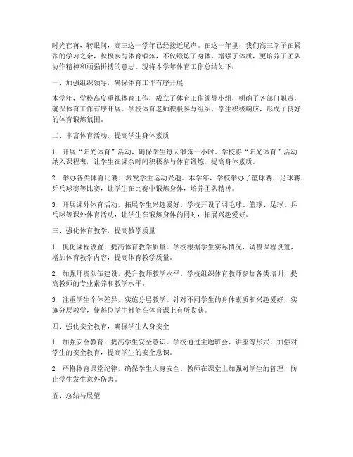 高三体育年度总结范文