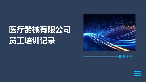 医疗器械有限公司员工培训记录
