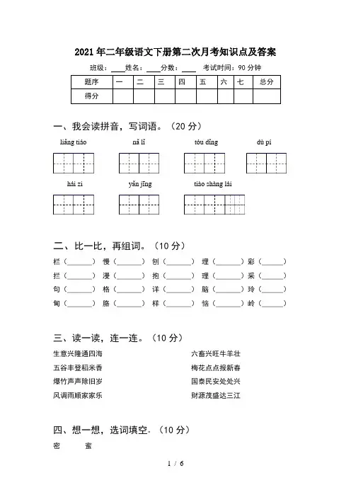 2021年二年级语文下册第二次月考知识点及答案