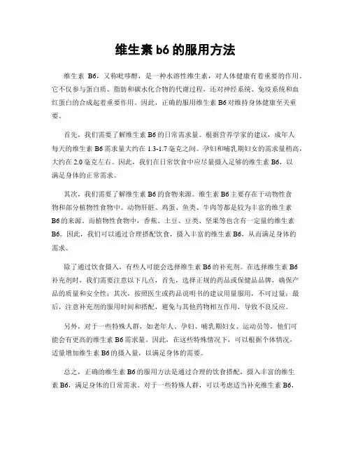 维生素b6的服用方法