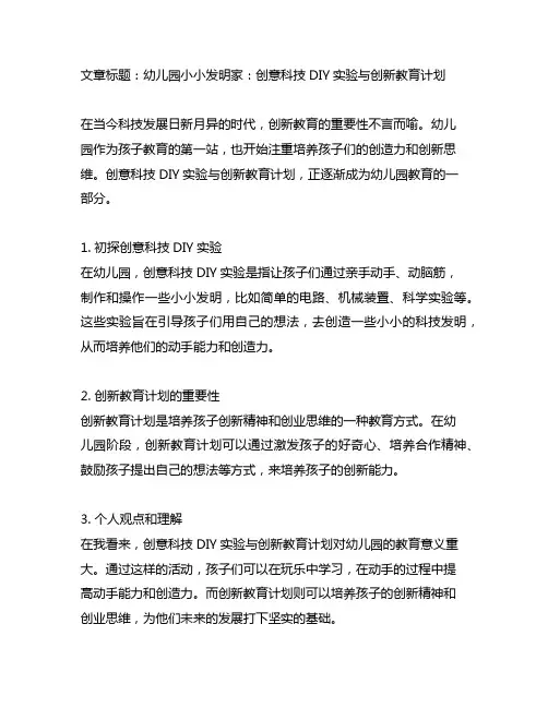 幼儿园小小发明家：创意科技DIY实验与创新教育计划