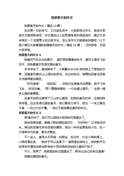我爱春天的作文（精选10篇）