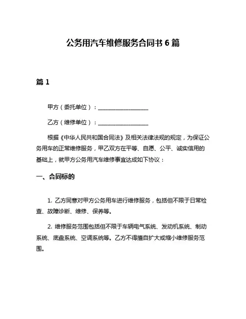 公务用汽车维修服务合同书6篇