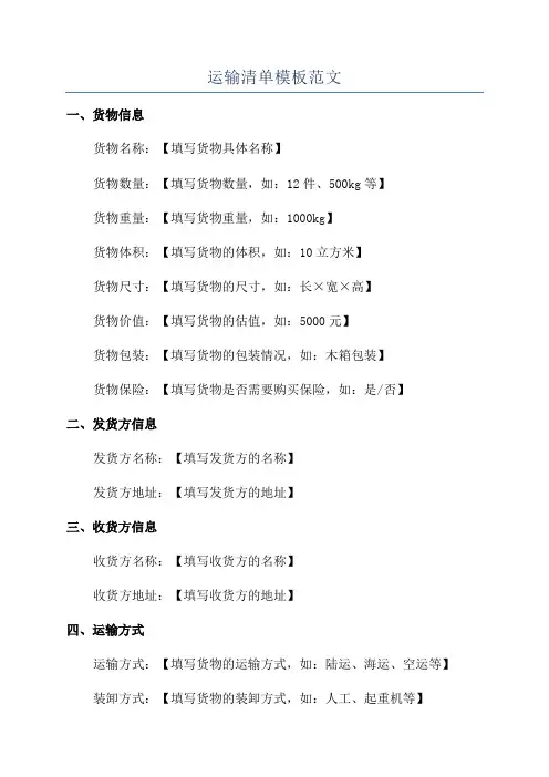 运输清单模板范文