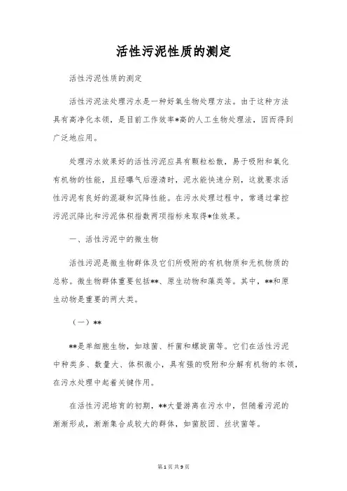 活性污泥性质的测定