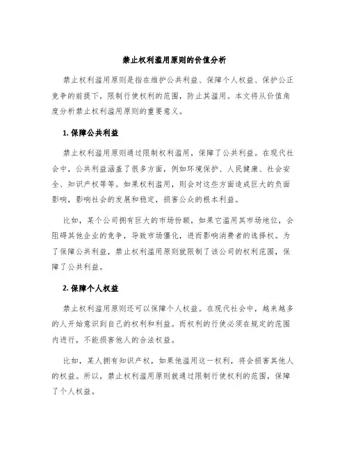 禁止权利滥用原则的价值分析