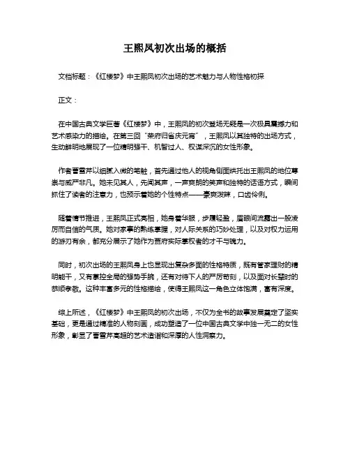 王熙凤初次出场的概括