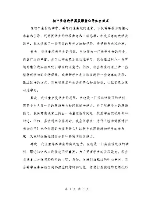 初中生物教学高效课堂心得体会范文（二篇）