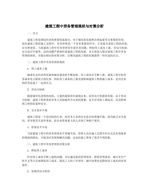 建筑工程中劳务管理现状与对策分析