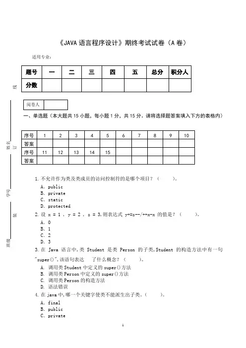 《JAVA语言程序设计》期终考试试卷(A卷)及答案
