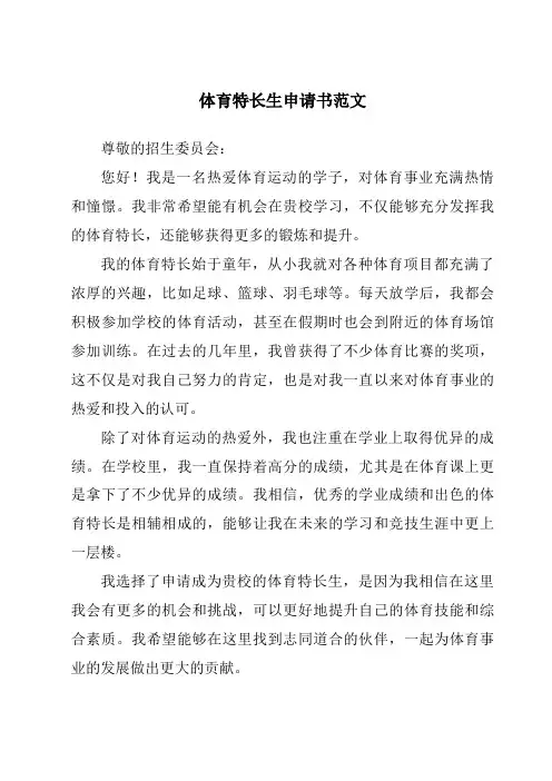 体育特长生申请书范文