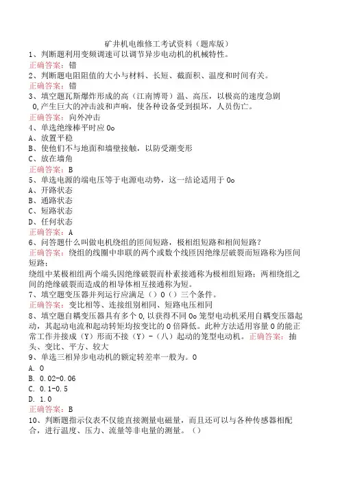 矿井机电维修工考试资料(题库版)